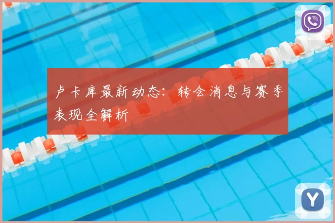 卢卡库最新动态:转会消息与赛季表现全解析