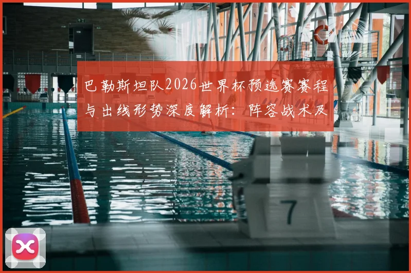 巴勒斯坦队2026世界杯预选赛赛程与出线形势深度解析:阵容战术及晋级之路预测
