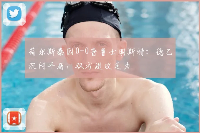 荷尔斯泰因0-0普鲁士明斯特:德乙沉闷平局,双方进攻乏力