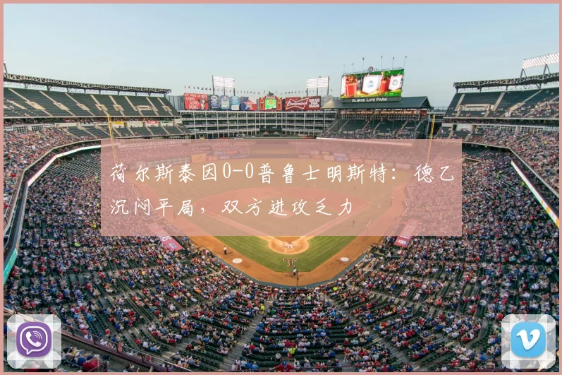 荷尔斯泰因0-0普鲁士明斯特:德乙沉闷平局,双方进攻乏力